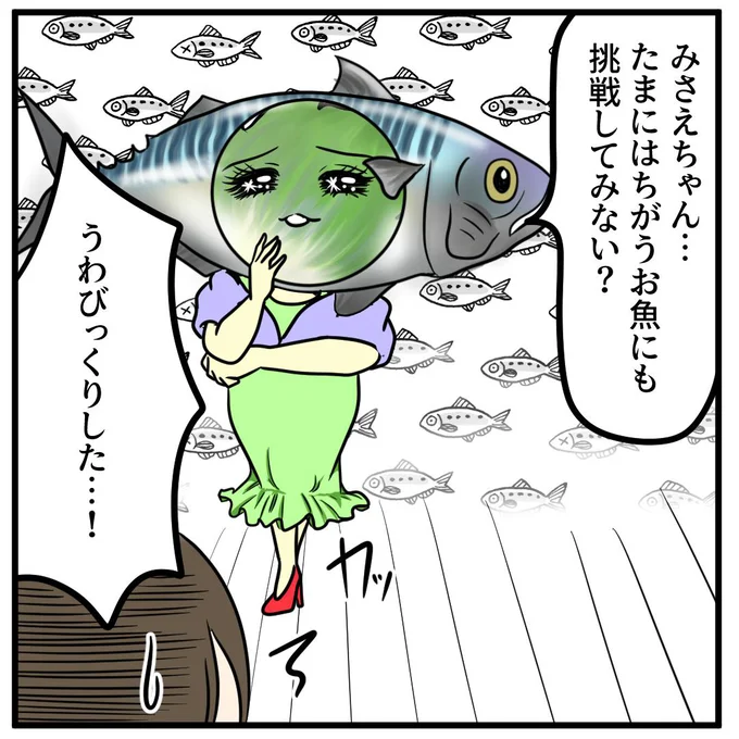 ちがうお魚にも挑戦してみない？