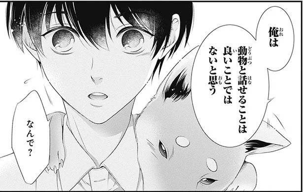 動物と話せることは良いことではないの!? 僕も話せたらと思っていたのに／こはる日和とアニマルボイス1（5）