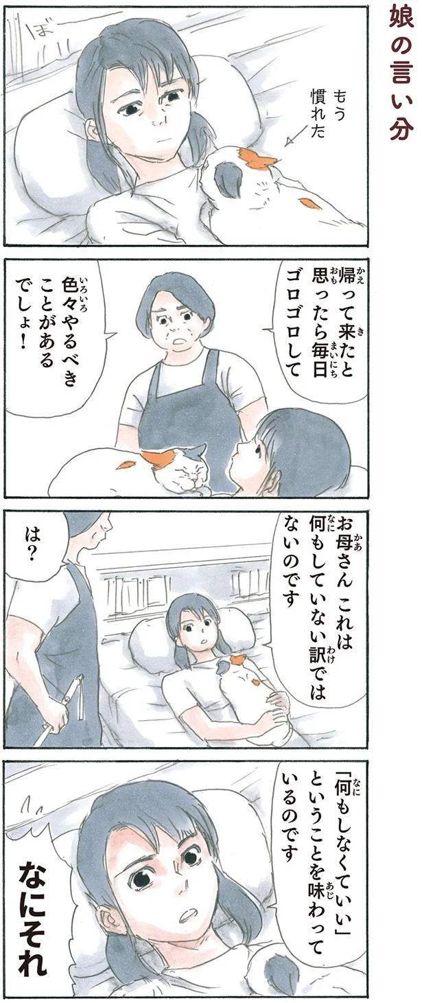 娘の言い分