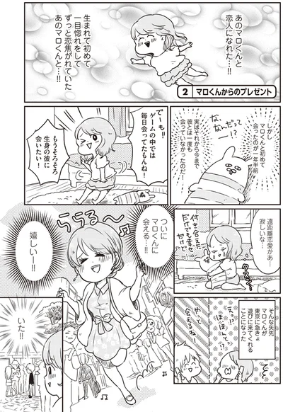 ついに会える…嬉しい…！！