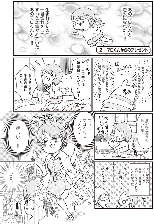 ついに会える…嬉しい…！！