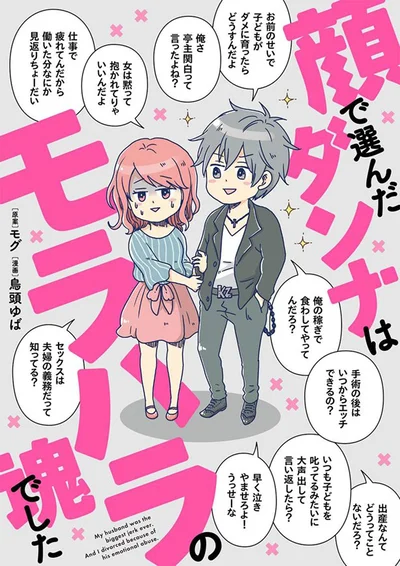 バラ色の結婚生活を送るはずが、気づけばモラハラ夫の餌食に…！『顔で選んだダンナはモラハラの塊でした』