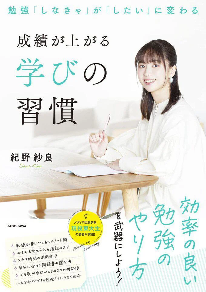 メディア出演多数の東大生、初の著書！『勉強「しなきゃ」が「したい」に変わる 成績が上がる学びの習慣』