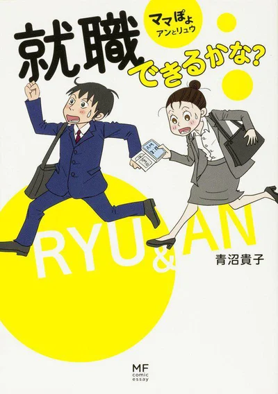 『ママぽよ　アンとリュウ　就職できるかな？』