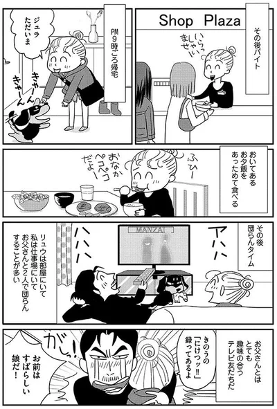 お前は素晴らしい娘だ！