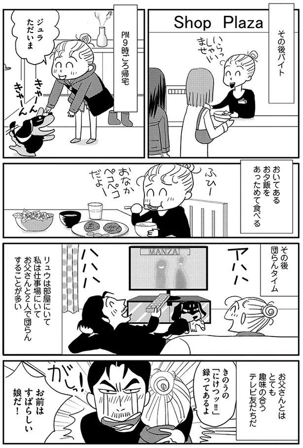 お前は素晴らしい娘だ！