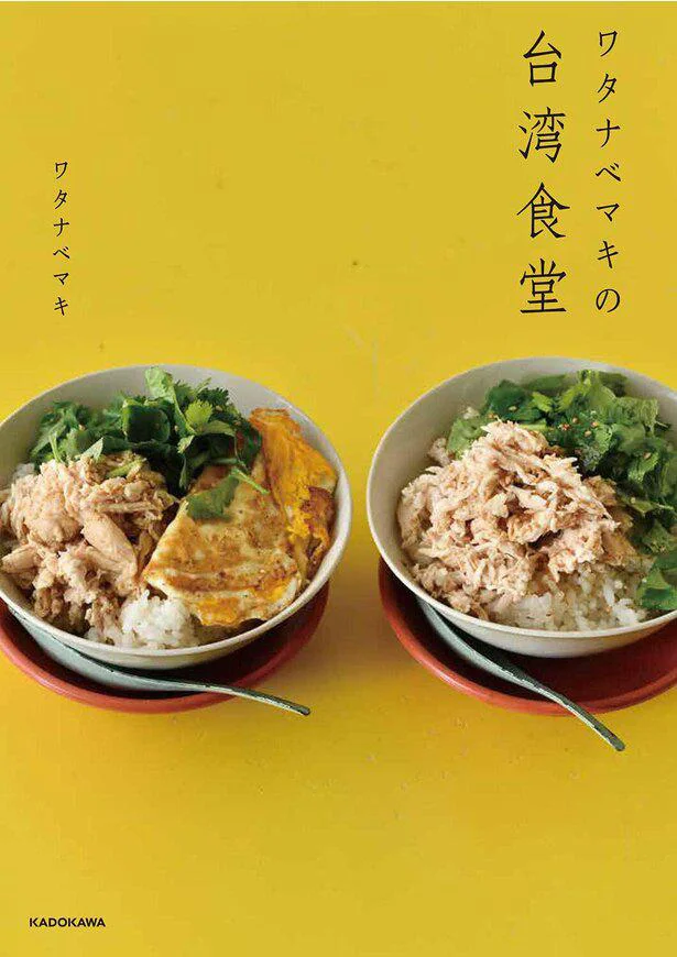 大好きな台湾のあの味が家で食べられる！『ワタナベマキの台湾食堂』