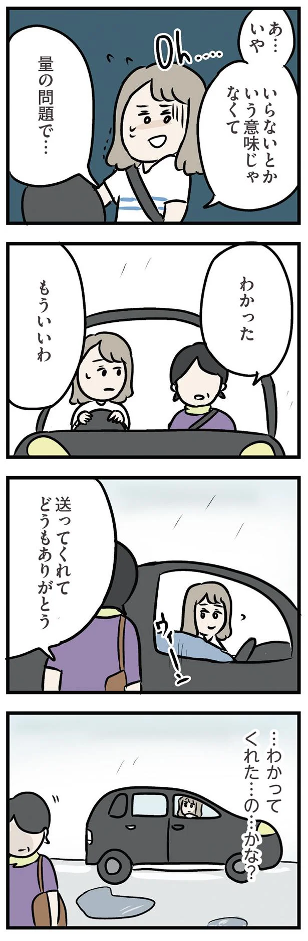 わかってくれた…の…かな？