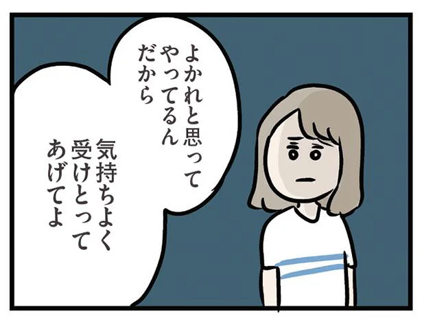 よかれと思ってやってるんだから