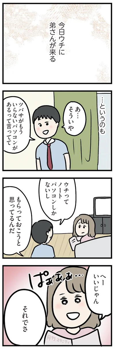 今日ウチに弟さんがくる