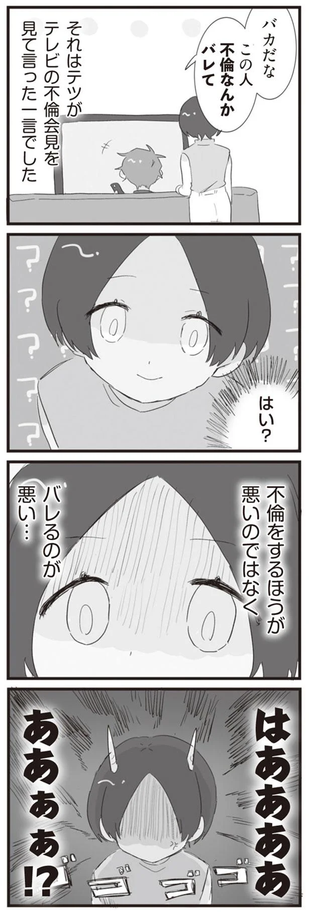 バカだな　この人不倫なんかバレて