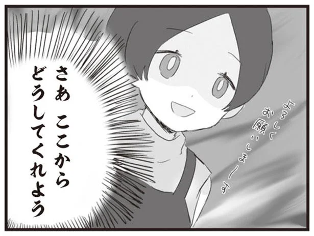 さあ ここからどうしてくれよう