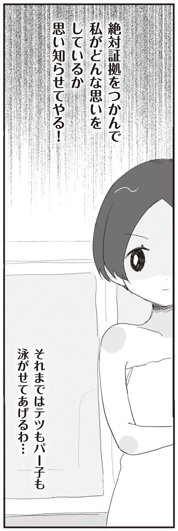 絶対証拠をつかんで私がどんな思いをしているか思い知らせてやる!
