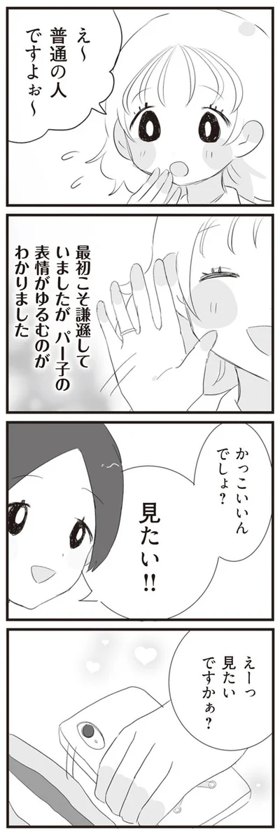 かっこいいんでしょ？見たい！！