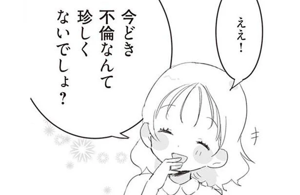 今どき不倫なんて珍しくないでしょ?