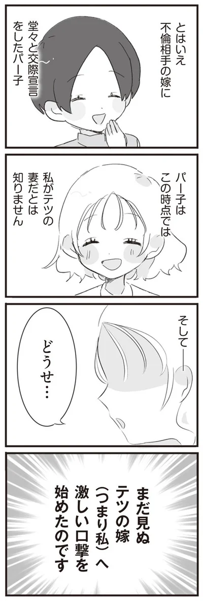 私がテツの嫁だとは知りません