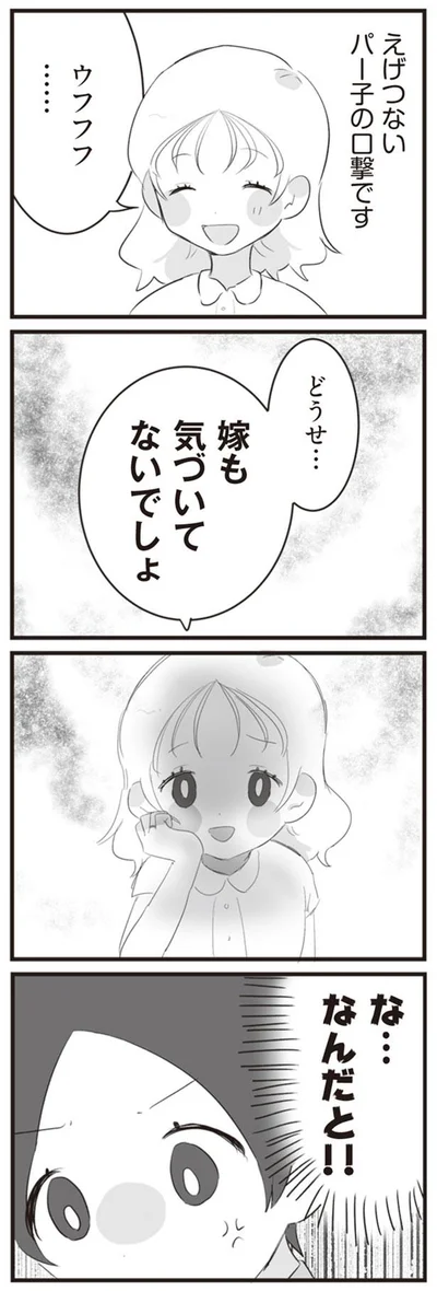 どうせ…嫁も気づいてないでしょ