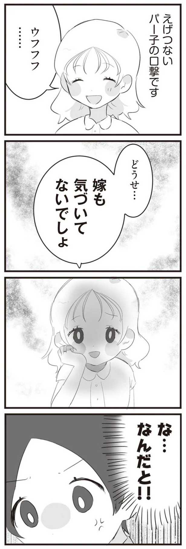 どうせ…嫁も気づいてないでしょ