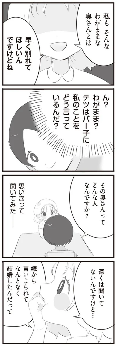 その奥さんって　どんな人なんですか？