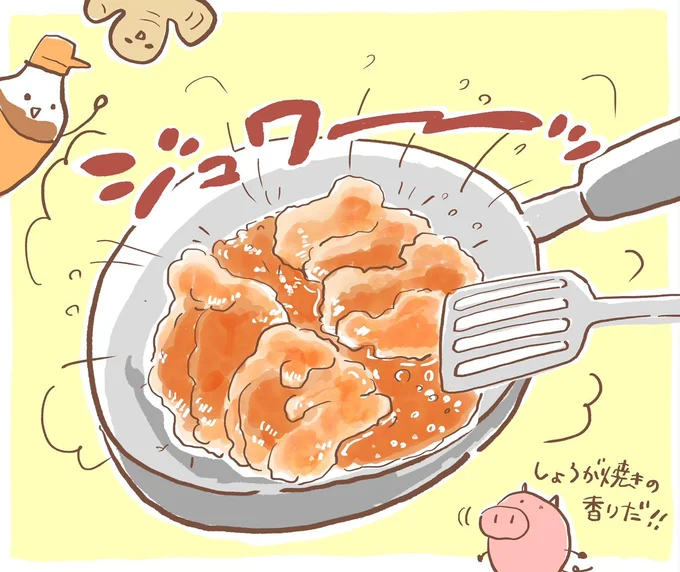 しょうが焼きの香り！