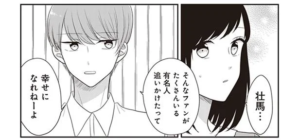「やめとけよ」仲の良い男友だちに、彼のことを話したら…／推しに嘘をついて近づいてしまいました。（4）