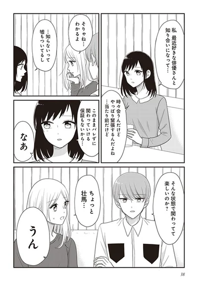 このままバレずに関われる保証ないから…