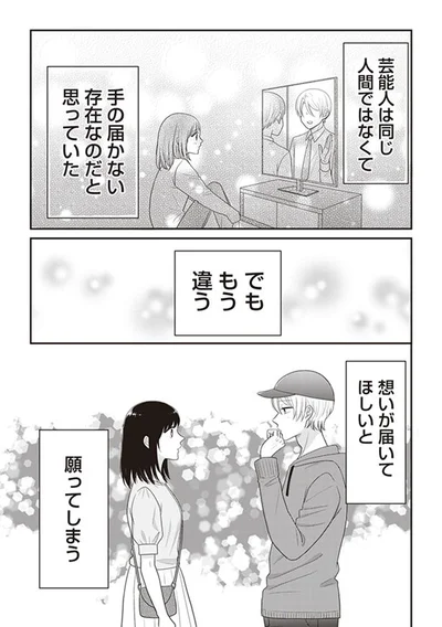 想いが届いてほしいと願ってしまう