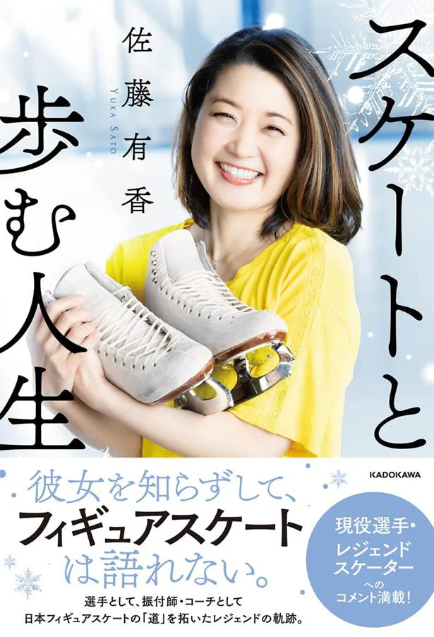 日本女子フィギュアスケートの「道」を切り拓いたレジェンドの軌跡とは。『スケートと歩む人生』