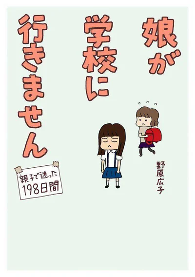 一緒に歩んだ母との198日間の日々を描いた実録コミックエッセイ『娘が学校に行きません 親子で迷った198日間』