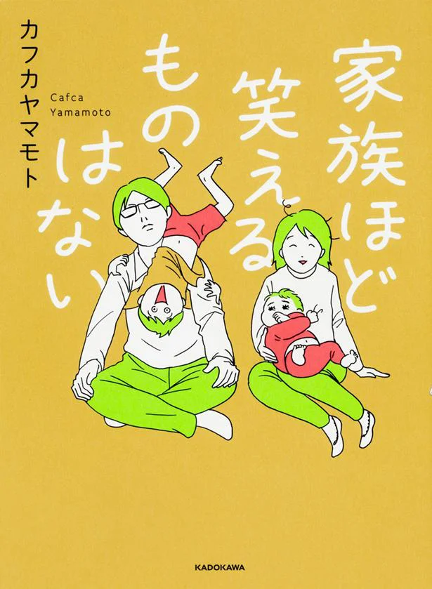 育児疲れは子供が癒やす！『家族ほど笑えるものはない』