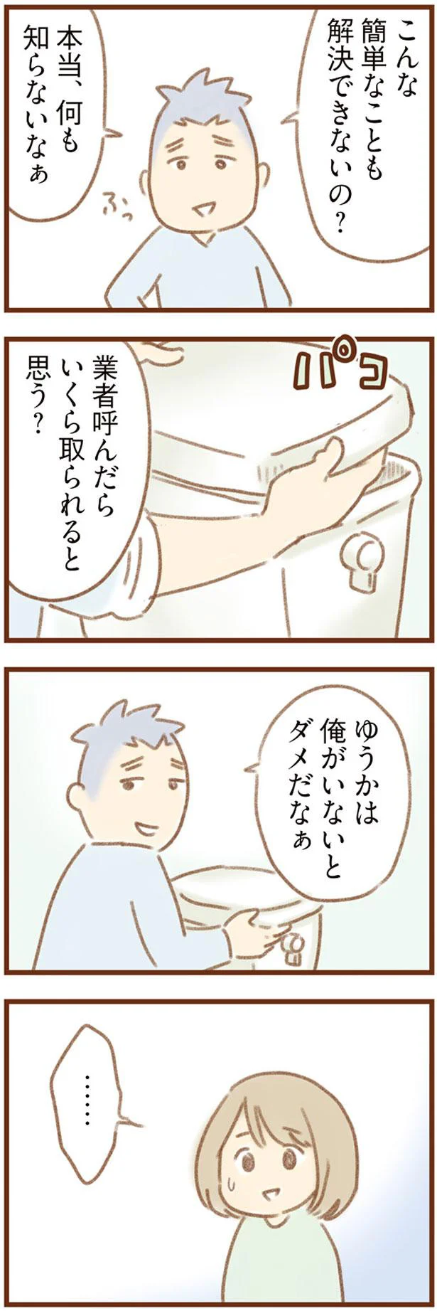 こんな簡単なことも解決できないの？