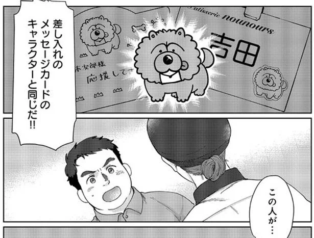 差し入れの送り主が気になり