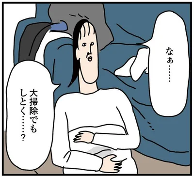 大掃除でもしとく…？