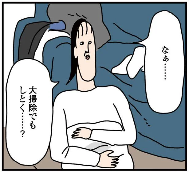 大掃除でもしとく…?