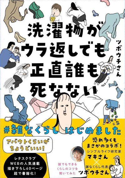 『洗濯物がウラ返しでも正直誰も死なない アバウトくらいがちょうどいい!#雑なくらし はじめました』