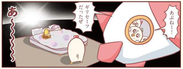 あぶねー!ギリセーフだったぜ
