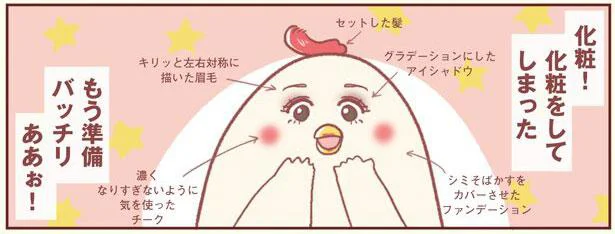 化粧!化粧をしてしまった
