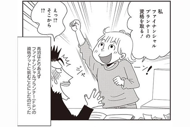 FPに相談…?いや、資格を取る!