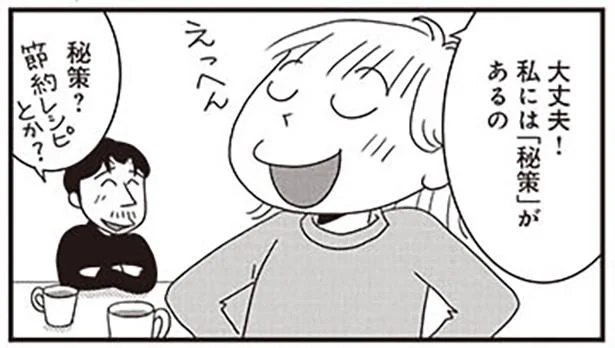私には秘策があるの!
