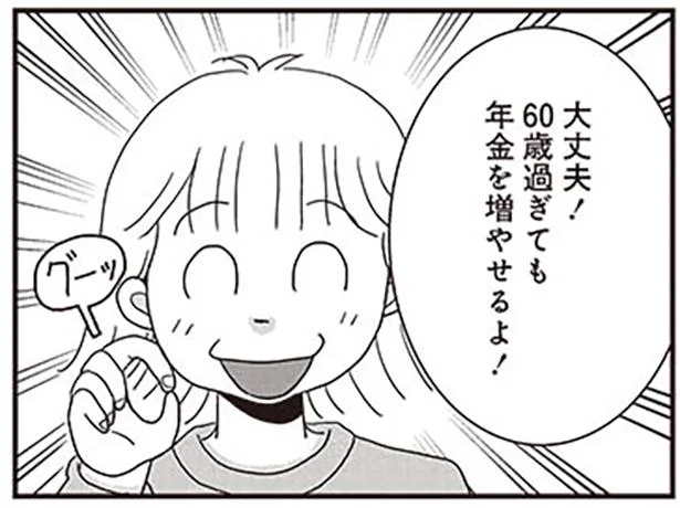 60歳からでも年金を増やせる!?