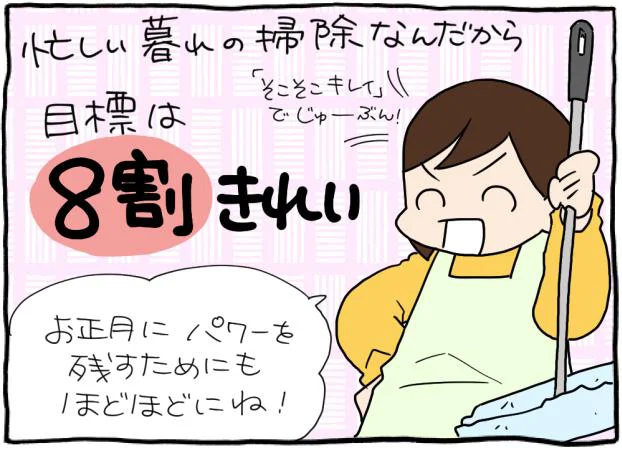 目標は8割きれい