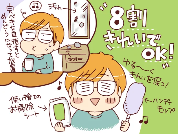 「8割きれいに」を目標、これなら私もできる!