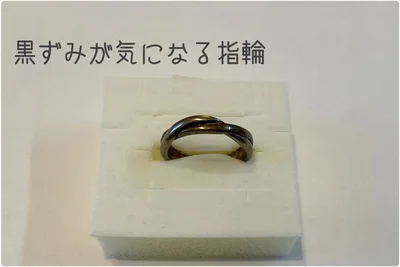  黒ずみが気になる指輪