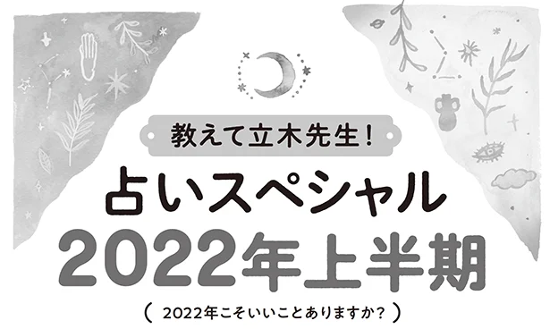 2022年こそいいことありますか？