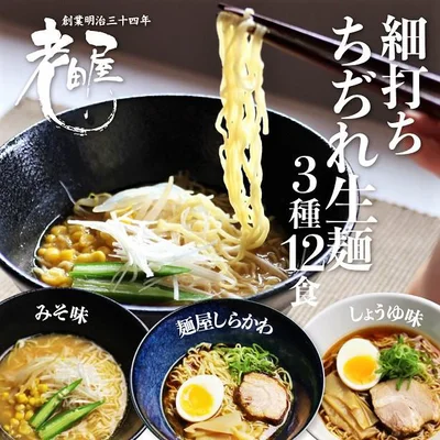  【岐阜県飛騨市】ラーメン堪能セット 醤油・有名店コラボ・味噌 老田屋 3種12食