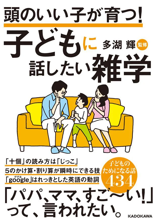 子どもに今すぐ話したい、なるほど「知識」が満載！『頭のいい子が育つ! 子どもに話したい雑学』