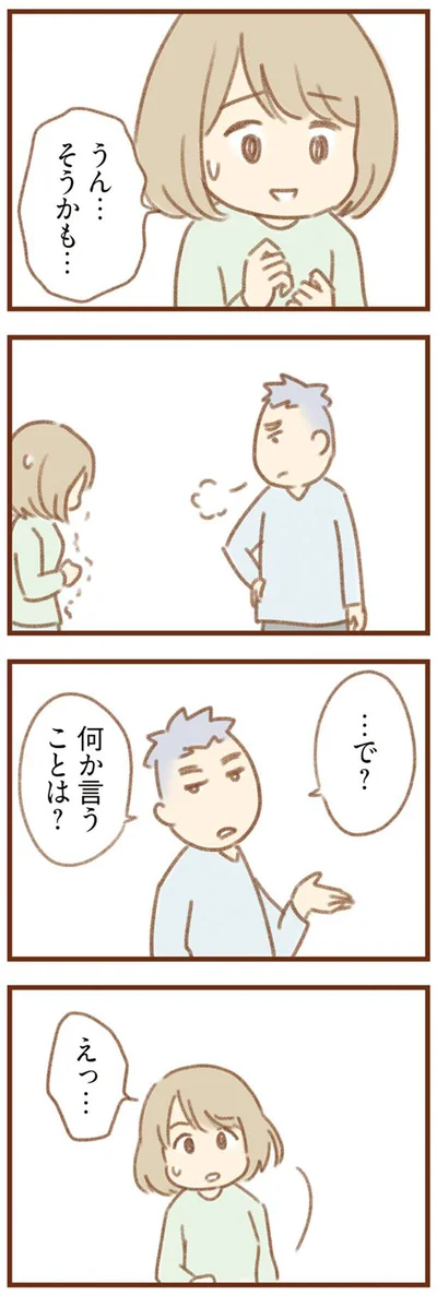 …で？　何か言うことは？