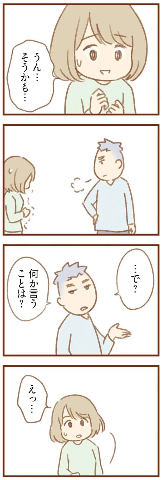 …で？　何か言うことは？