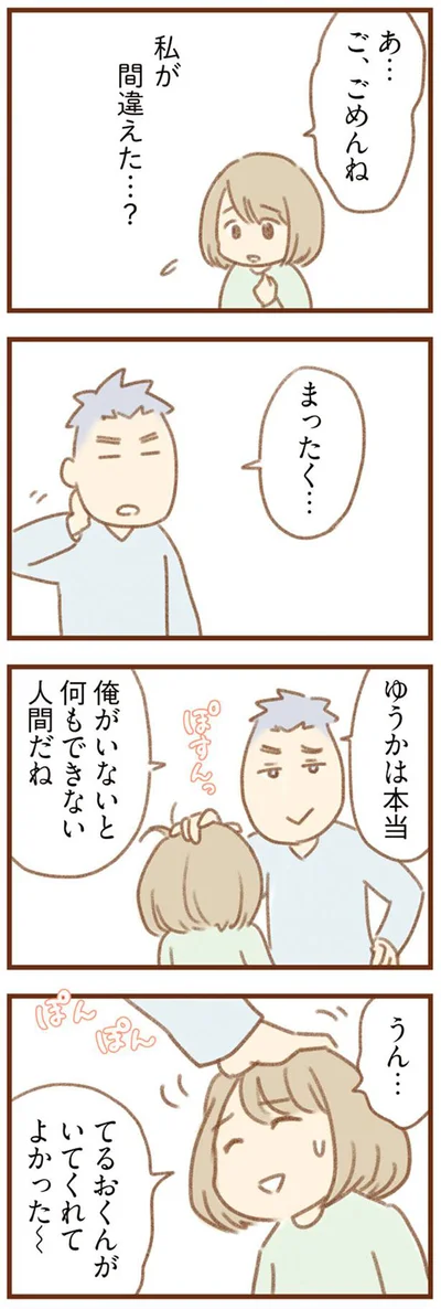 私が間違えた…？