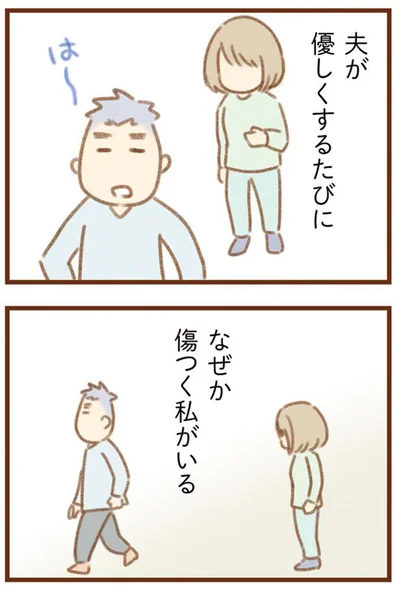 夫が優しくするたびに